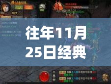 回顧傳奇世界，往日榮光再現(xiàn)，經(jīng)典傳奇游戲歷年精彩瞬間回顧——以傳奇世界歷年熱門版為例，歷年傳奇再現(xiàn)盛典回顧（往年11月25日）