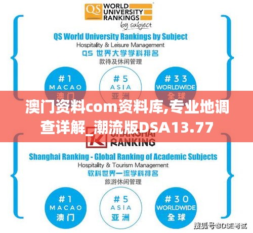 澳門(mén)資料com資料庫(kù),專(zhuān)業(yè)地調(diào)查詳解_潮流版DSA13.77