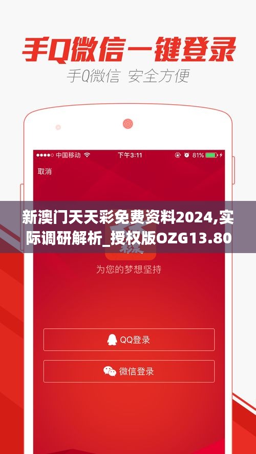 新澳門天天彩免費資料2024,實際調(diào)研解析_授權(quán)版OZG13.80
