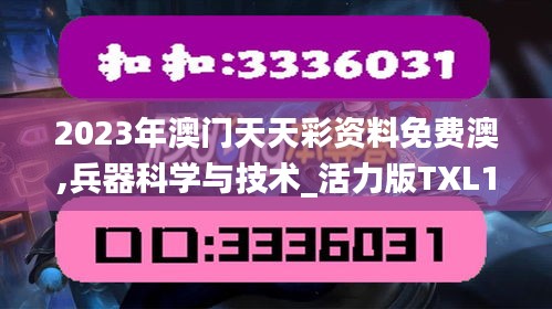 2023年澳門天天彩資料免費澳,兵器科學(xué)與技術(shù)_活力版TXL13.77