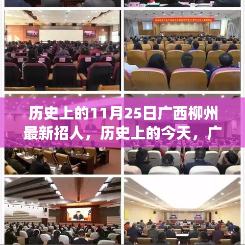 廣西柳州歷史上的今天，新篇章開啟，學(xué)習(xí)鑄就自信與輝煌的人才招募日 11月25日紀(jì)實(shí)