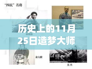 歷史上的11月25日造夢大師熱門版，從零起步的造夢之旅