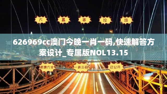 626969cc澳門今晚一肖一碼,快速解答方案設(shè)計(jì)_專屬版NOL13.15