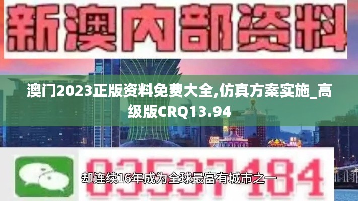 澳門(mén)2023正版資料免費(fèi)大全,仿真方案實(shí)施_高級(jí)版CRQ13.94