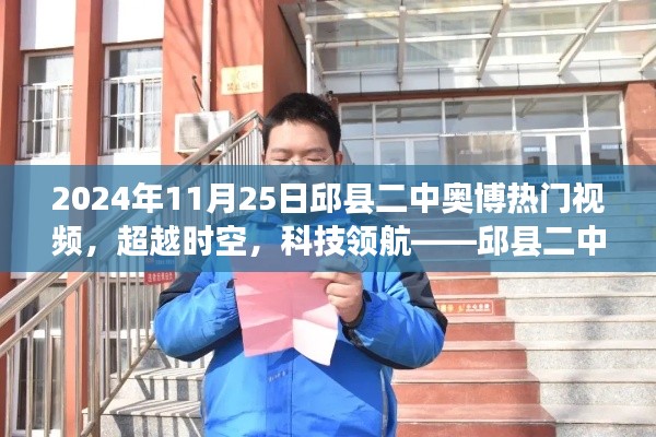 邱縣二中奧博熱門視頻全新登場(chǎng)，科技領(lǐng)航，超越時(shí)空的神器！