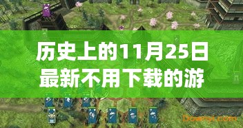 云端與本地游戲博弈，歷史日期的免費游戲?qū)Q解析