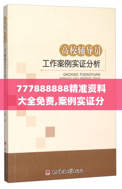 777888888精準(zhǔn)資料大全免費(fèi),案例實(shí)證分析_賦能版RWX13.56