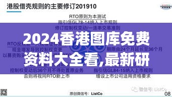 2024香港圖庫(kù)免費(fèi)資料大全看,最新研究解讀_目擊版KNO13.24
