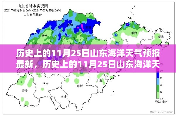 歷史上的11月25日山東海洋天氣預(yù)報揭秘與最新預(yù)測分析