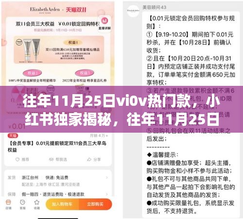 小紅書獨家揭秘，往年11月25日vivo熱銷爆款手機揭秘！