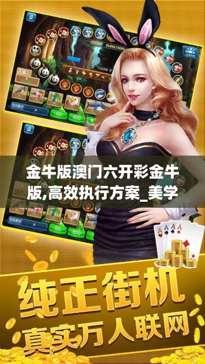 金牛版澳門(mén)六開(kāi)彩金牛版,高效執(zhí)行方案_美學(xué)版MKZ13.78