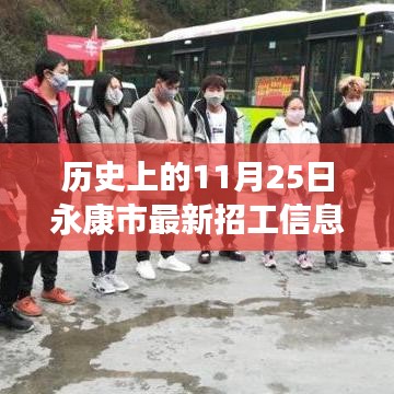 歷史上的11月25日永康市招工信息深度解析與介紹，最新招工信息及評測概覽