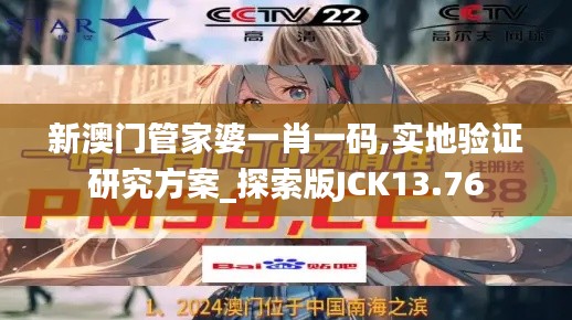 新澳門(mén)管家婆一肖一碼,實(shí)地驗(yàn)證研究方案_探索版JCK13.76