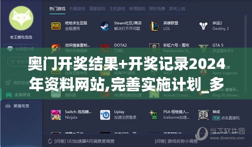 奧門開獎(jiǎng)結(jié)果+開獎(jiǎng)記錄2024年資料網(wǎng)站,完善實(shí)施計(jì)劃_多功能版QFO13.88
