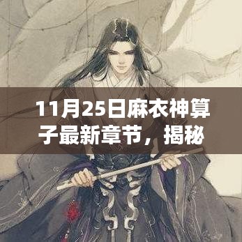 麻衣神算子最新章節(jié)揭秘，11月25日精彩預(yù)告