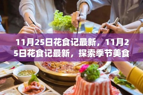 探索季節(jié)美食與花藝交融魅力，最新花食記11月25日?qǐng)?bào)道