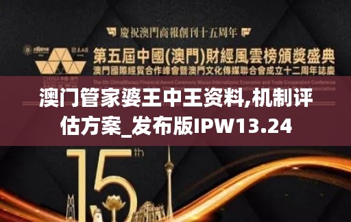 澳門管家婆王中王資料,機(jī)制評估方案_發(fā)布版IPW13.24