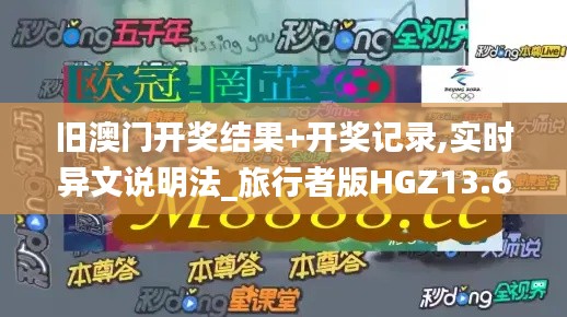 舊澳門開獎結(jié)果+開獎記錄,實(shí)時異文說明法_旅行者版HGZ13.68