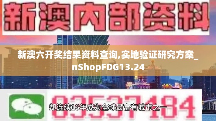 新澳六開獎結(jié)果資料查詢,實(shí)地驗(yàn)證研究方案_nShopFDG13.24