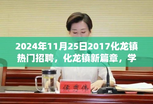 化龍鎮(zhèn)新篇章，夢想起航，學(xué)習(xí)重塑未來，熱門招聘啟航