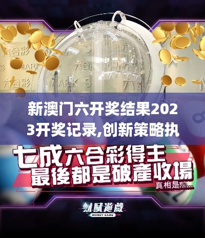 新澳門六開獎結果2023開獎記錄,創(chuàng)新策略執(zhí)行_社交版LTF13.31