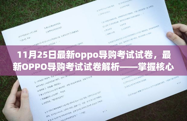掌握核心要點，輕松應對最新OPPO導購考試——試卷解析與備考指南