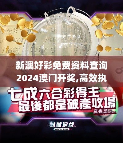 新澳好彩免費(fèi)資料查詢(xún)2024澳門(mén)開(kāi)獎(jiǎng),高效執(zhí)行方案_DIY版SZG13.71
