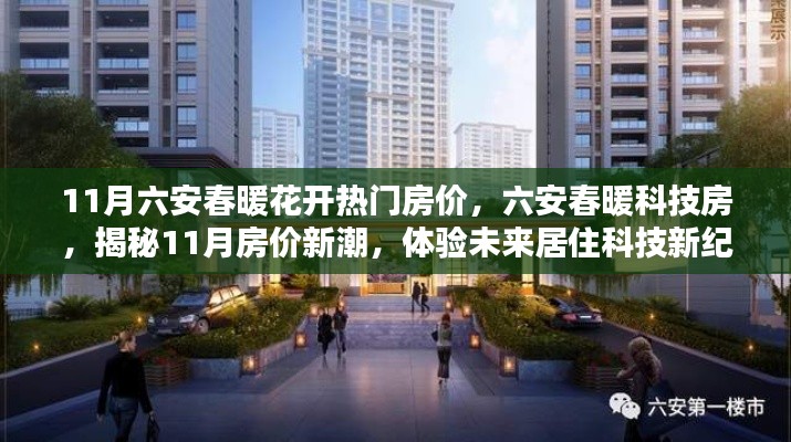 揭秘六安春暖科技房，11月房?jī)r(jià)新潮與未來居住科技體驗(yàn)