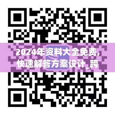 2024年資料大全免費(fèi),快速解答方案設(shè)計(jì)_跨界版CRR13.89
