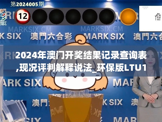 2024年澳門開獎(jiǎng)結(jié)果記錄查詢表,現(xiàn)況評判解釋說法_環(huán)保版LTU13.20