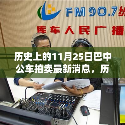 歷史上的11月25日巴中公車拍賣最新消息詳解，競(jìng)拍流程全解析