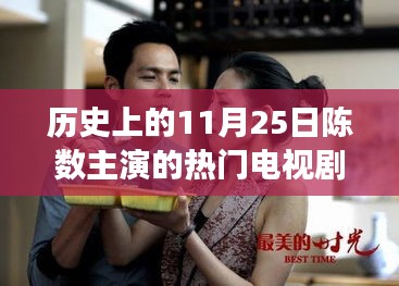 陳數(shù)主演熱門電視劇背后的勵志故事，變化的力量與自信之美，歷史上的11月25日回顧