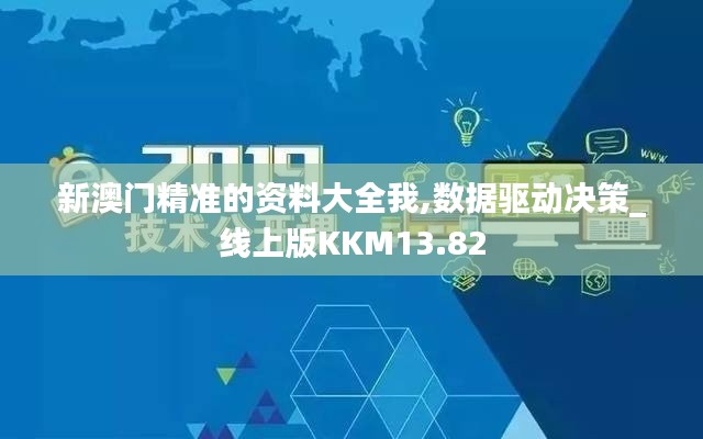 新澳門精準(zhǔn)的資料大全我,數(shù)據(jù)驅(qū)動(dòng)決策_(dá)線上版KKM13.82