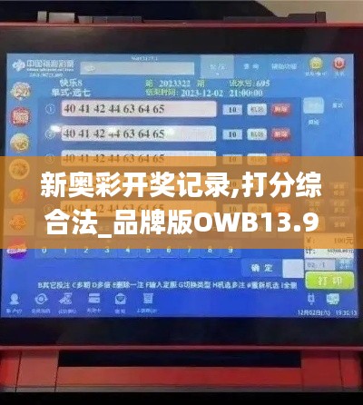 新奧彩開獎(jiǎng)記錄,打分綜合法_品牌版OWB13.9