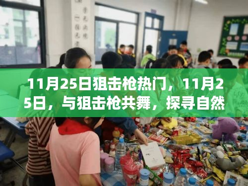 11月25日狙擊槍熱潮，舞動(dòng)槍桿，探索自然美景的心靈之旅