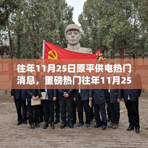 重磅揭秘，往年11月25日原平供電熱門(mén)事件回顧，錯(cuò)過(guò)即遺憾！