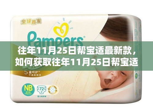 往年11月25日幫寶適最新款獲取指南，詳細(xì)步驟帶你了解如何獲取新款產(chǎn)品信息