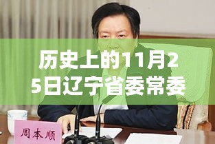 遼寧省委常委排名揭秘，歷史上的11月25日最新動態(tài)曝光