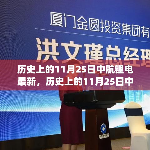 歷史上的11月25日中航鋰電發(fā)展深度解析，產(chǎn)業(yè)視角與專家個(gè)人觀點(diǎn)