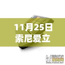 11月25日索尼愛立信新款手機發(fā)布，引領(lǐng)通信新時代的先鋒之作