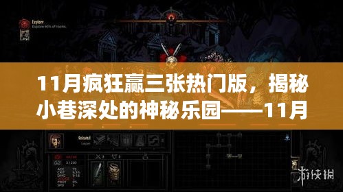 揭秘特色小店，11月瘋狂贏三張熱門(mén)版小巷深處的神秘樂(lè)園探秘之旅