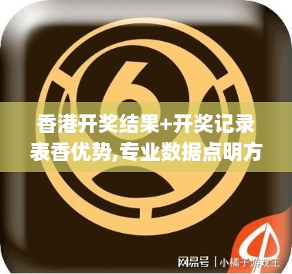 香港開獎(jiǎng)結(jié)果+開獎(jiǎng)記錄表香優(yōu)勢(shì),專業(yè)數(shù)據(jù)點(diǎn)明方法_互助版FVG13.6