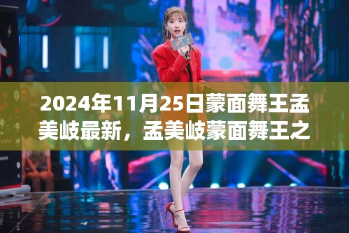 孟美岐蒙面舞王之旅揭秘，最新動(dòng)態(tài)與舞臺(tái)魅力（獨(dú)家報(bào)道，2024年11月25日版）