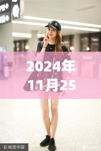 關(guān)曉彤最新鞋款評(píng)測(cè)，時(shí)尚之選的專業(yè)解讀（2024年11月25日）
