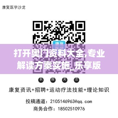 打開奧門資料大全,專業(yè)解讀方案實施_樂享版YSS13.88