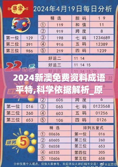 2024新澳免費(fèi)資料成語(yǔ)平特,科學(xué)依據(jù)解析_原型版YAC13.63