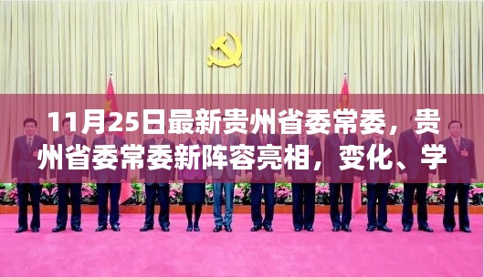 貴州省委常委新陣容亮相，變化、學習與自信的力量展現(xiàn)新篇章