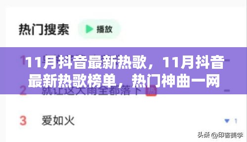 11月抖音熱門熱歌榜單，一網(wǎng)打盡最新神曲，感受潮流音樂風尚