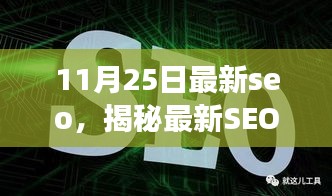 揭秘最新SEO利器，全面解讀SEO優(yōu)化，掌握最新SEO趨勢（11月25日更新）