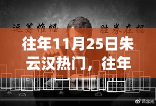 往年11月25日朱云漢熱點事件回顧與多維解讀，個人觀點闡述揭秘真相